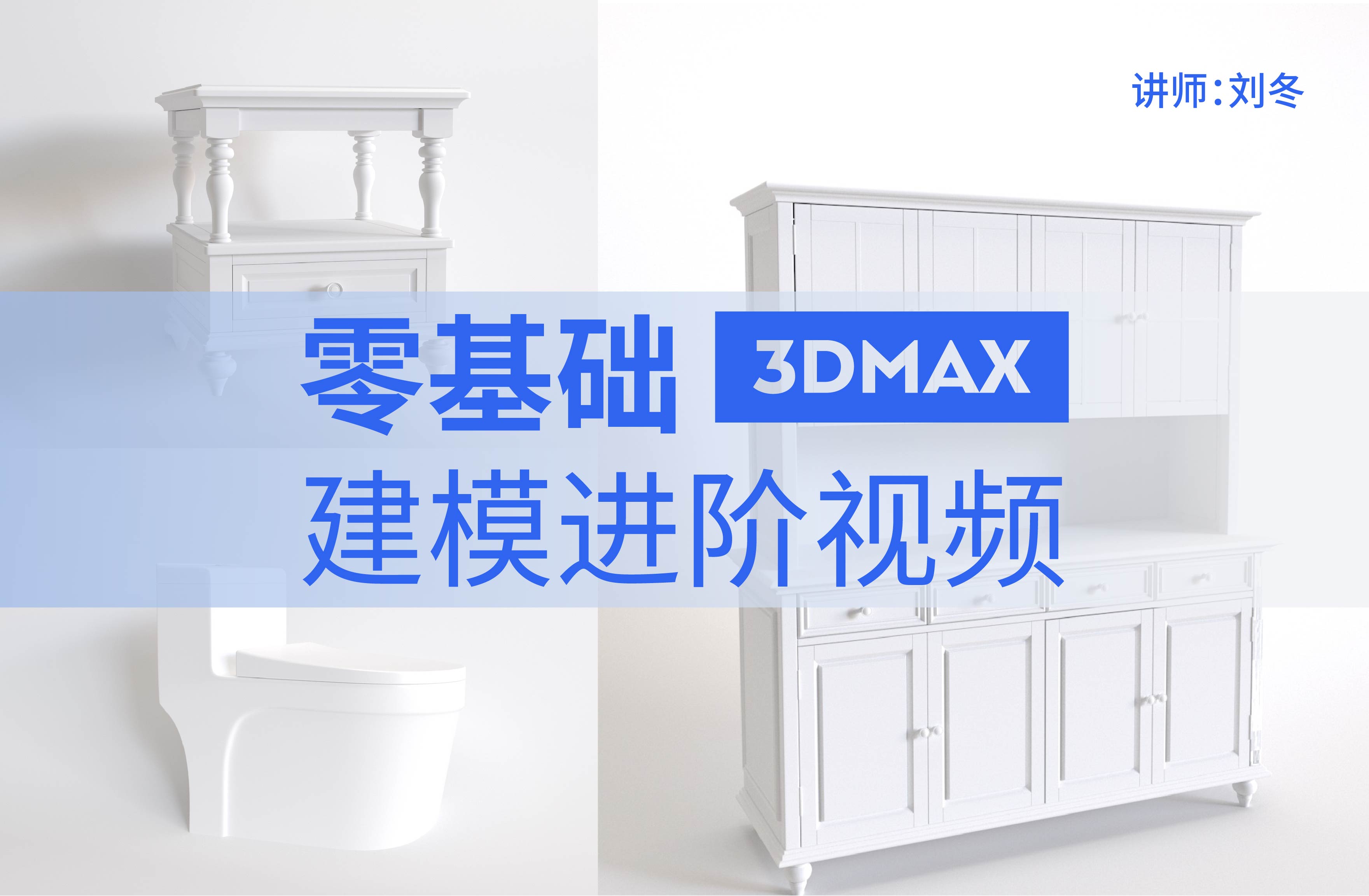 3DMax零基础入门板式家具建模课程