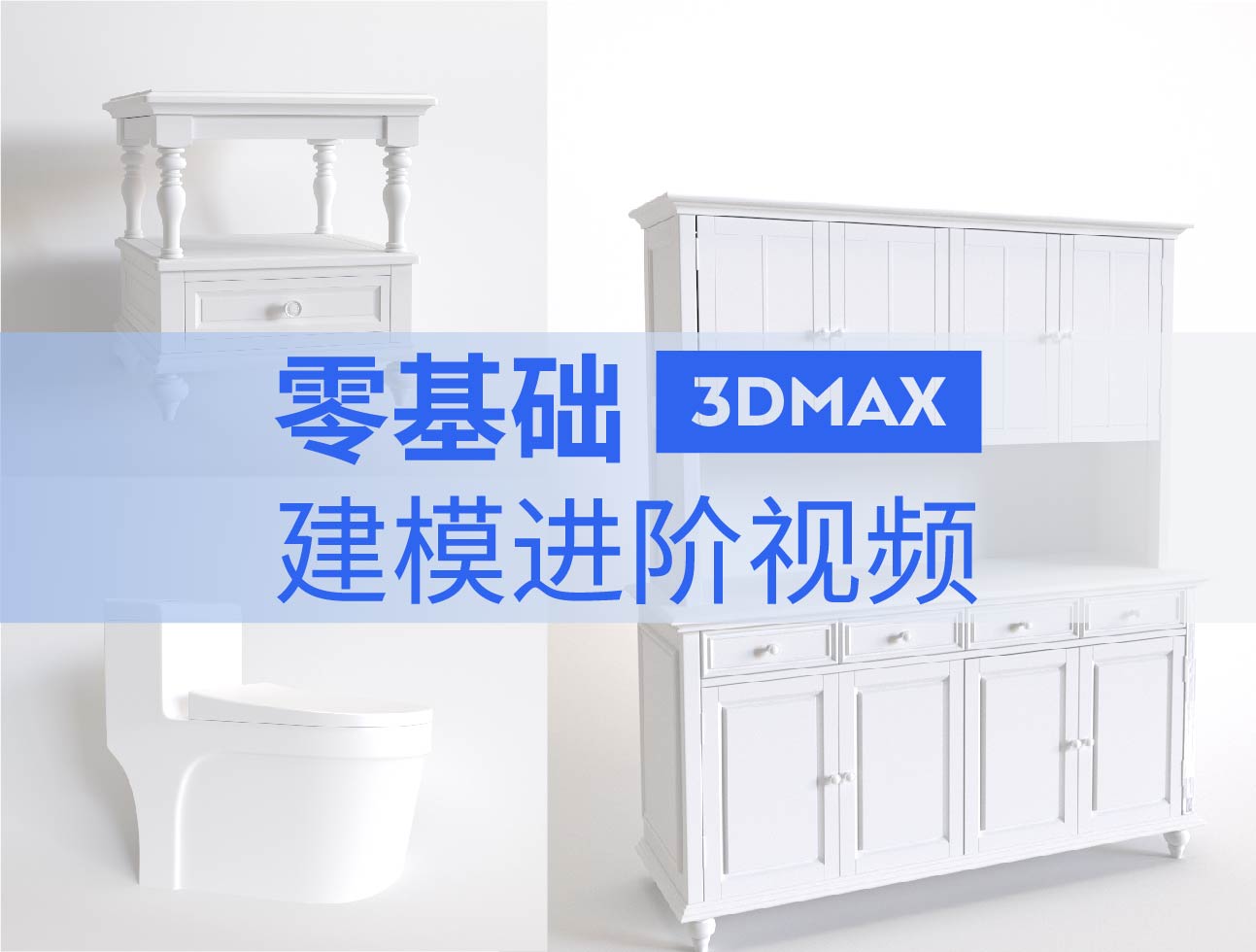 3DMax零基础入门板式家具建模课程