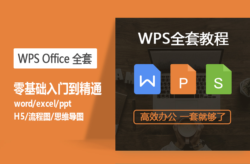 WPS Office零基础入门到精通全套教程