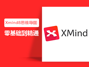 XMind8思维导图零基础入门到精通教程