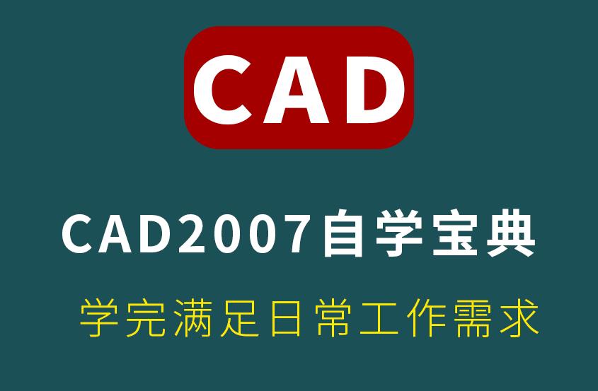 CAD2007零基础新手入门到精通教程