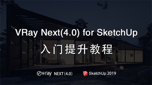 VRay4.0 for SketchUp2019零基础入门教程