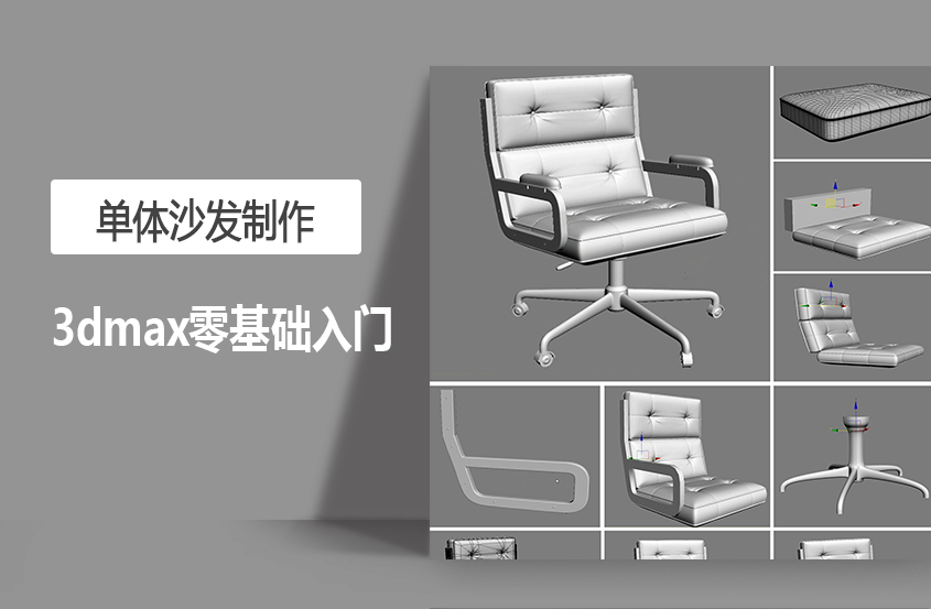 3DMax单体沙发制作教程