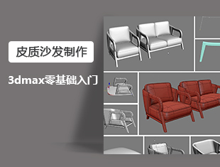 3DMax零基础入门皮质沙发制作教程