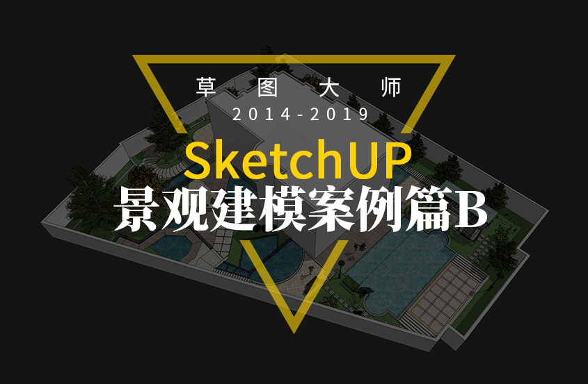 SketchUp景观建模案例篇B
