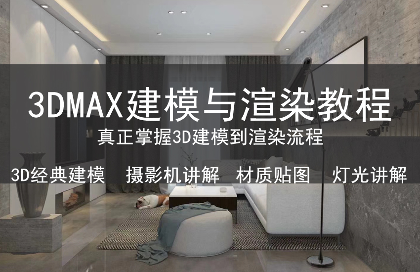 3DMax基础建模VR渲染教程