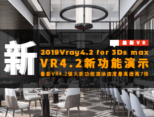 最新VRay4.2新功能演示及运用讲解