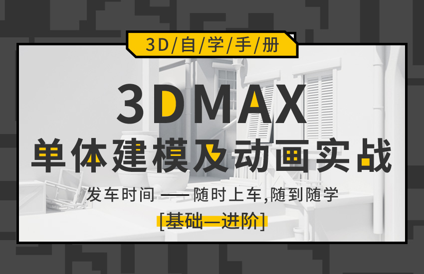 3DMax单体建模及动画实战平案例实战