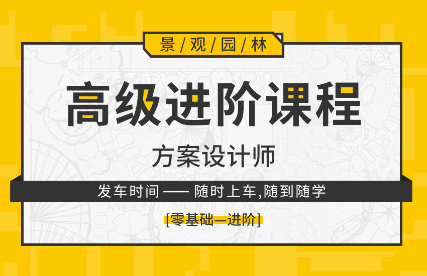 景观园林方案设计师高级进阶课程