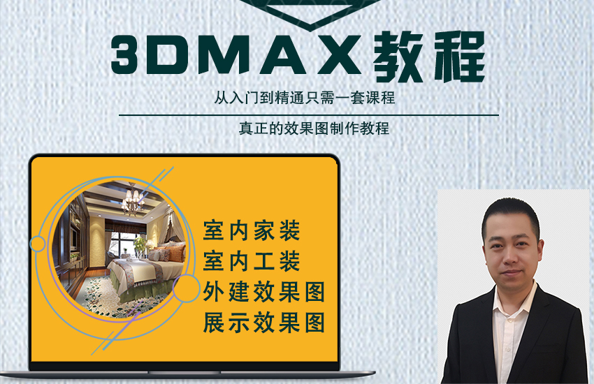 3DMax2018+Vray室内外设计全套教程