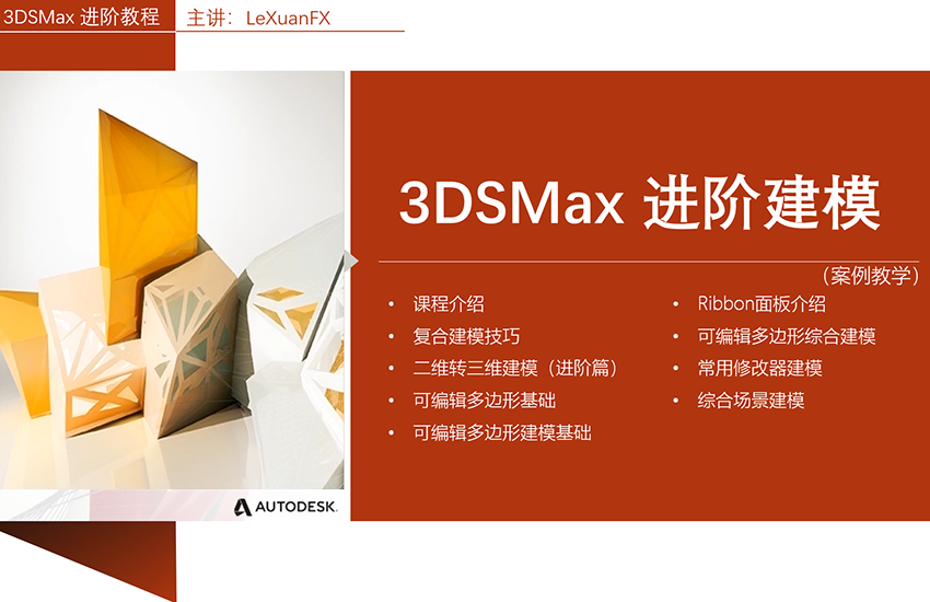 3DMax2018进阶教程建模篇精讲