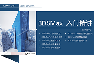 3DMax2018零基础入门精讲教程