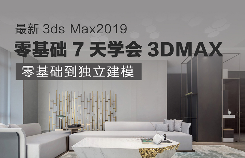 零基础7天学会3DMax2019课程