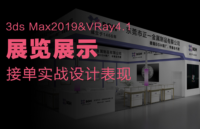 3Dmax展览展示项目实战教程