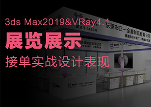 3Dmax展览展示项目实战教程
