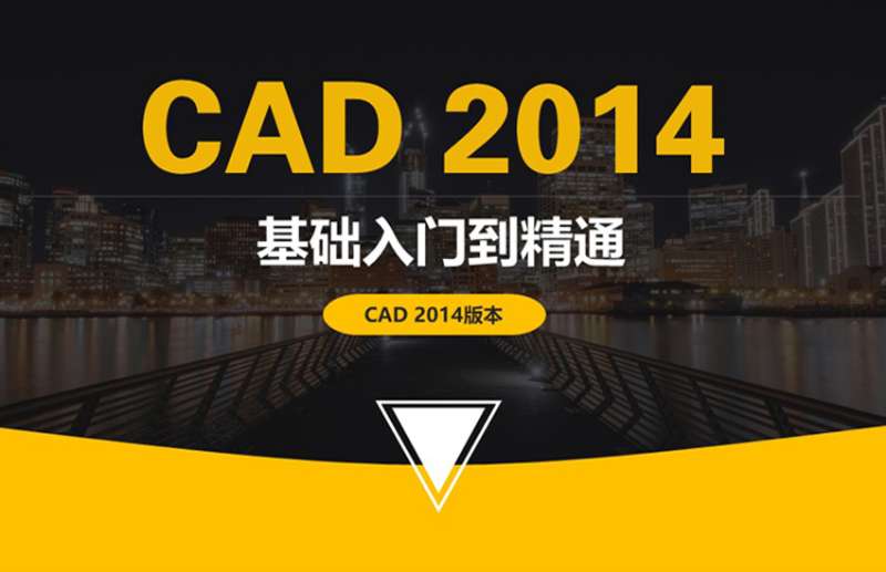 CAD2014从入门到精通视频教程