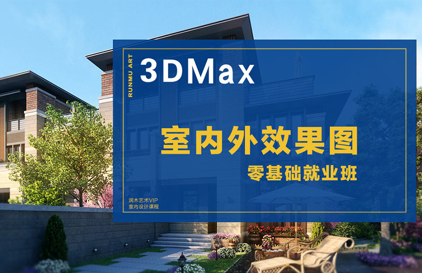 零基础学习3Dmax室内外效果图设计教程