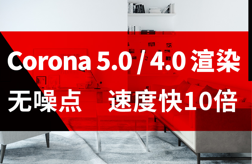 Corona 5.0/4.0渲染器渲染教程