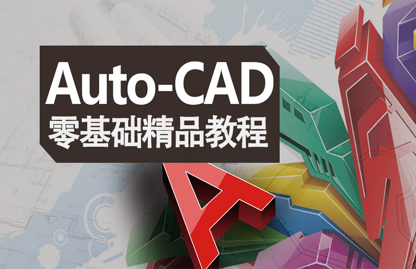 CAD零基础精品课程