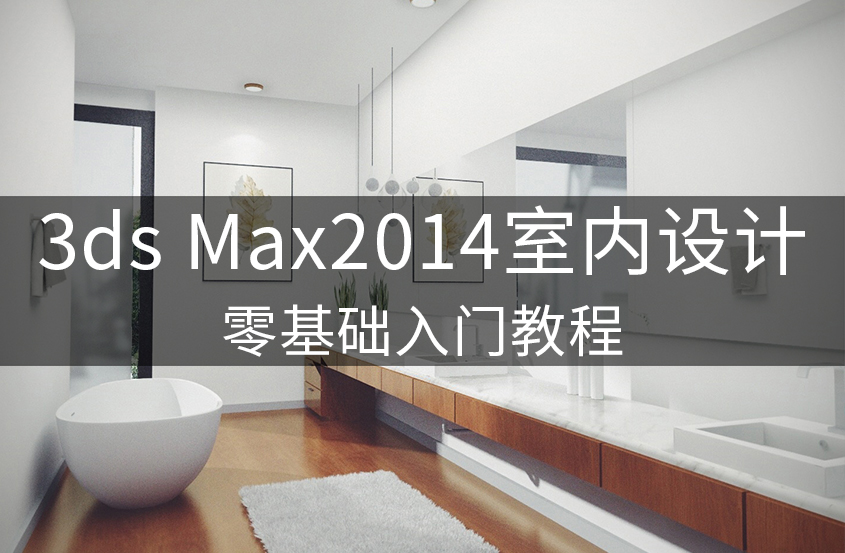 3DMax2014室内设计零基础入门教程