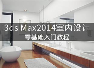 3DMax2014室内设计零基础入门教程
