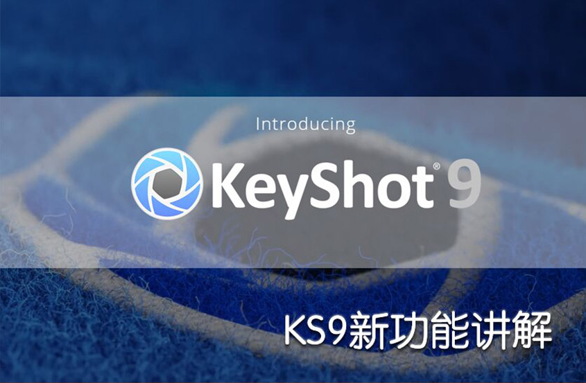 KeyShot9新功能讲解