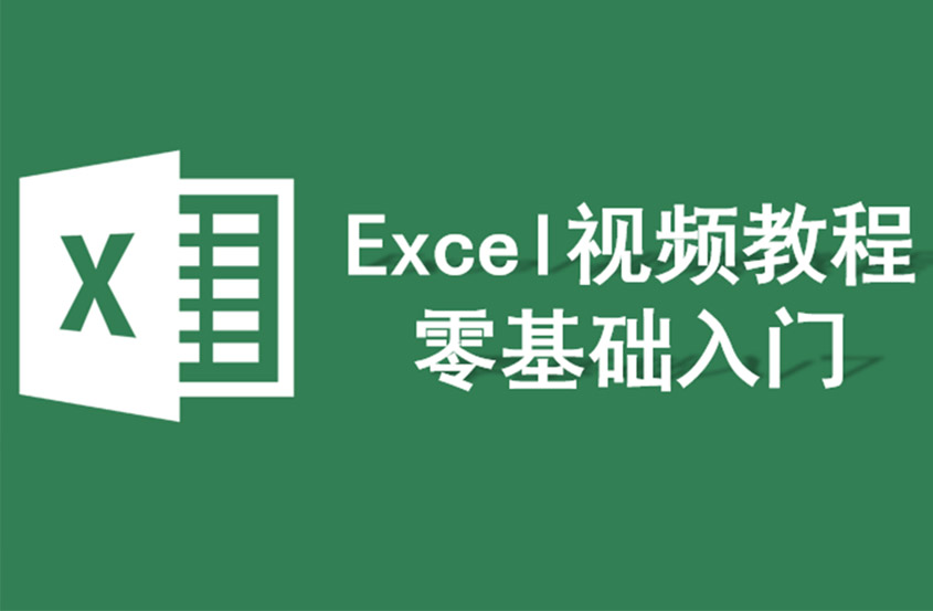 Excel视频教程零基础入门教程