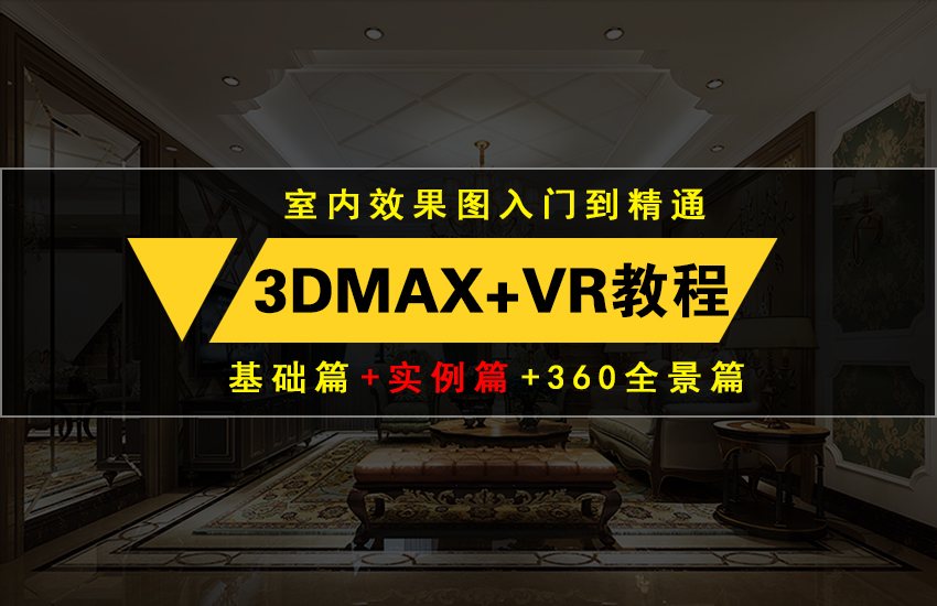 3Dmax+VRay室内设计效果图零基础教程