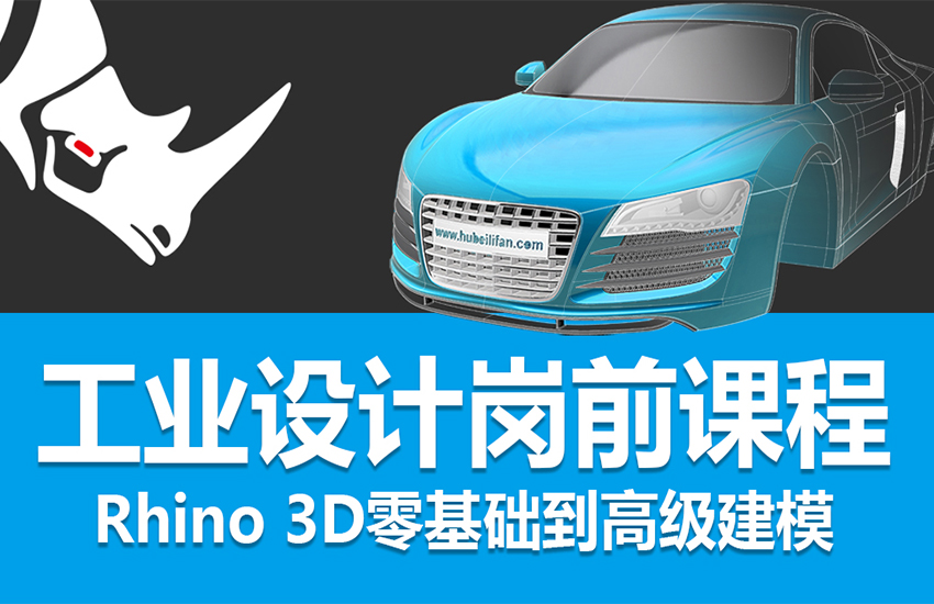 Rhino3D犀牛工业设计岗前课程