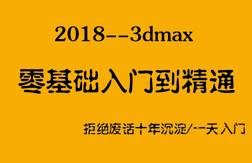 3DMax2018零基础入门到精通教程