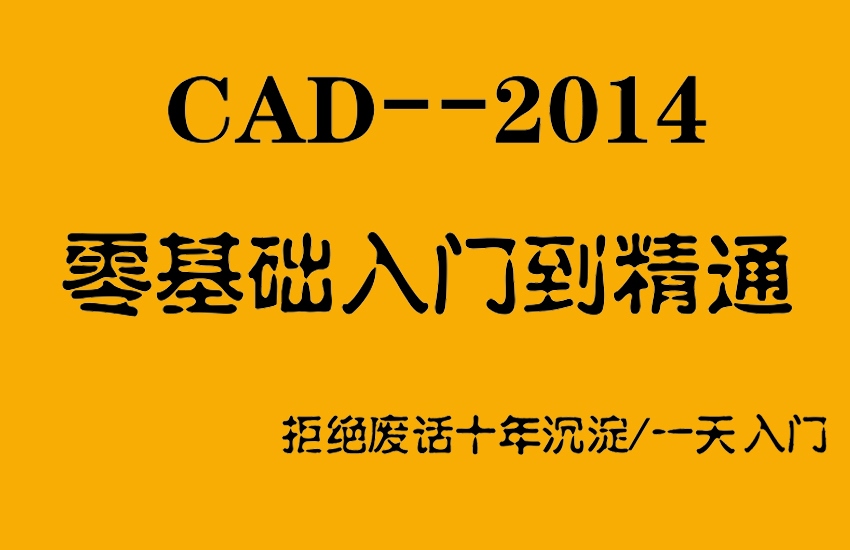 CAD2014零基础入门到精通教程