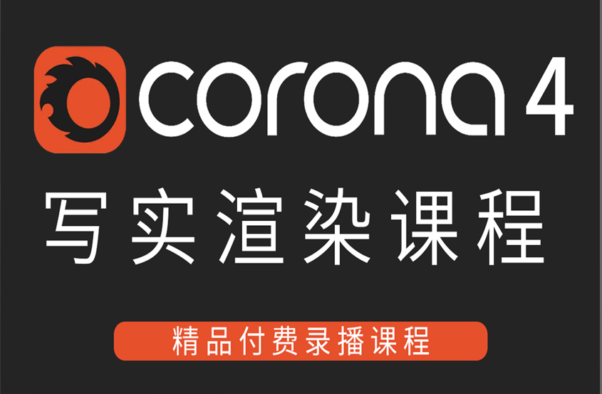 Corona4（CR）写实渲染/灯光/材质精讲教程