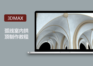 3DMax由弧线起步扫描制作室内拱顶讲解