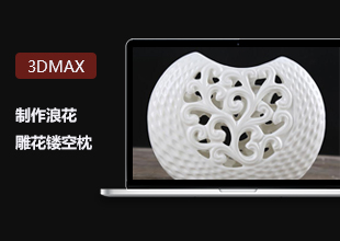 3DMax浪花雕花镂空枕建模教程