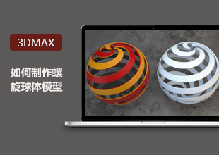 3DMax螺旋球体制作思路分析讲解