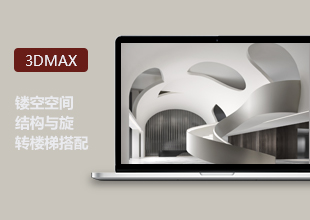 3DMax制作镂空空间结构与旋转楼梯搭配教程