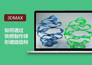 3DMax高级教程-如何通过快照制作球形螺旋结构讲解