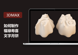 3DMax高端教程-模型制作福禄寿喜文字月饼讲解