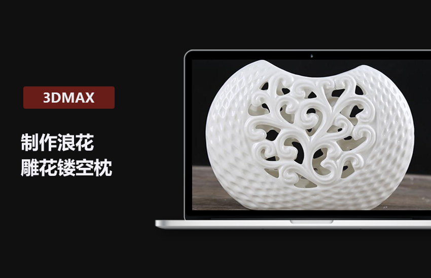 3DMax浪花雕花镂空枕建模教程
