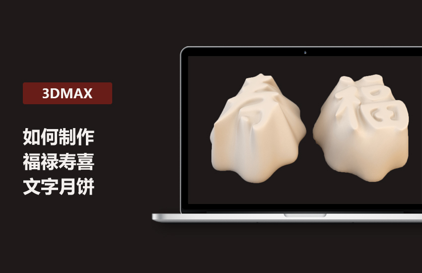 3DMax高端教程-模型制作福禄寿喜文字月饼讲解