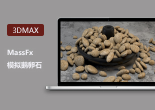 3DMax MassFx模拟鹅卵石教程