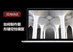 3DMax制作菱形镂空柱模型教程