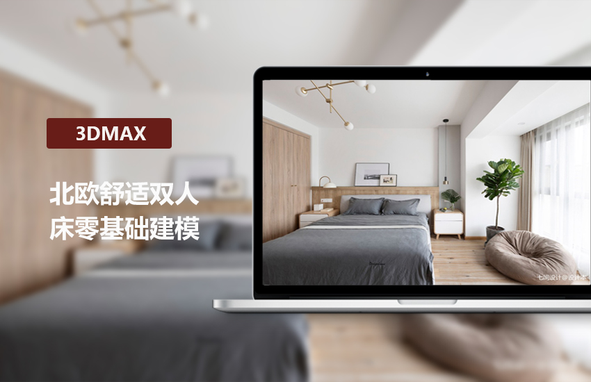 3DMax北欧舒适床零基础教程