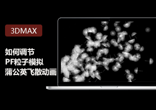 3DMax的PF粒子模拟蒲公英飞散的动画调节讲解