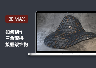 讲解3DMax野生技术-三角窗拼接框架结构