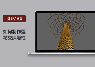 3DMax制作莲花交织塔柱模型教程