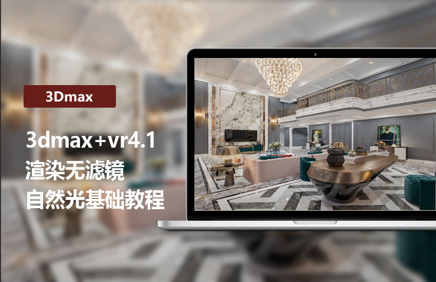 3DMax+VR4.1渲染无滤镜自然光基础教程