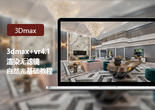 3DMax+VR4.1渲染无滤镜自然光基础教程