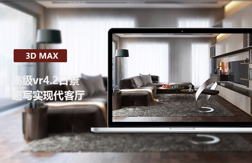 3DMAX2020 VR4.2超写实现代客厅渲染高级教程