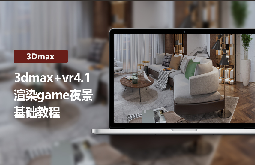 3DMax+VR4.1渲染game夜景教程